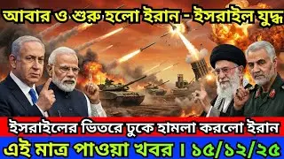 BBC  News 15 Dec 2025 || World News Bangla || International News Today