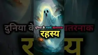 दुनिया के रहस्य। unsolved mysteries of the world । Unsolved mysteries #shorts #youtubeshorts