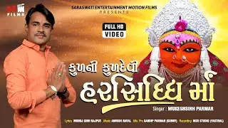 Harsiddhi Maa | Kulni kuldevi Harsidhhi Maa | Mukeshsinh Parmar | @SEMFILMS