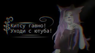 ꧁hate Kitsu Chan, самое настоящее говно, пусть уходит с ютуба🗿 | меня захейтили чееек꧂