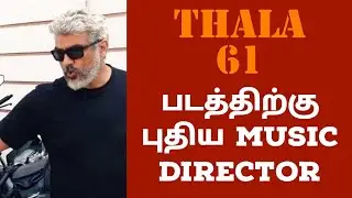 THALA 61 படத்திற்கு புதிய MUSIC DIRECTOR|THALA 61 MOVIE MUSIC DIRECTOR|TAMIL CINEMA NEWS