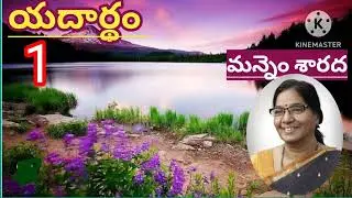 *యదార్ధం*/పార్ట్ -1/మన్నెం శారద గారు /TELUGU AUDIO NOVELS/TELUGU AUDIO STORIES