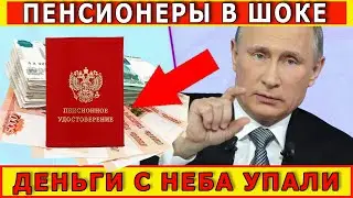 НИЩИЕ ПЕНСИОНЕРЫ РОССИИ ШОКИРОВАНЫ ТАКИМ ПЛЕВКОМ ВЛАСТИ! СЮРПРИЗ ПЕНСИОНЕРАМ? ПОДАРОК ИЛИ ПОДАЧКА?