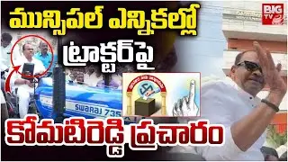 ట్రాక్టర్ పై కోమటిరెడ్డి ప్రచారం | Nalgonda Municipal Elections 2026 | Komatireddy Venkat Reddy