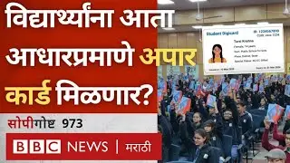 APAAR ID म्हणजे काय? केंद्र सरकारची One Nation, One Student ID योजना काय आहे?