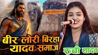 बीर लोरि बिरहा यादव समाज़ | Ruchi yadav ka birha | छोटी सी उम्र में बहुत ही बड़ा धमाका बिरहा #२००२६