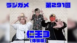 「RADIO 4Gamer Tap（仮）」第291回「仁王3（体験版）」【岡本信彦/マフィア梶田】