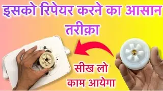 सीख लो आपका पैसा बच जाएगा | mixer grinder coupler change kaise kare | mixer grinder coupler repair