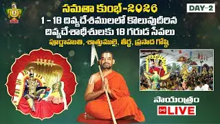 1 - 18 దివ్యదేశములలో కొలువుదీరిన దివ్యదేశాధీశులకు 18 గరుడ సేవలు | Samatha Kumbh 2026 | Day 2