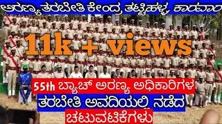 Karnataka forest training center tattihalla memories,forest guards Karnataka forest department