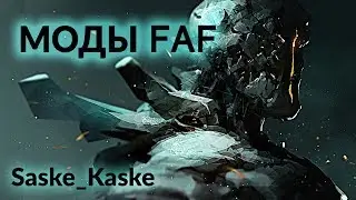 Самые полезные моды в FAF. Как что работает?