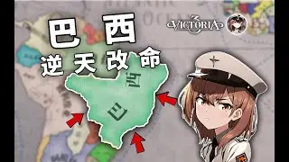 【維多利亞3】巴西帝國如何崛起？