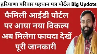 Haryana Family id new update today 2024 || haryana family id news || haryana PPP portal new option