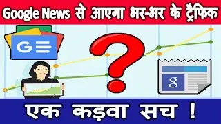 Google News Publisher Center से आएगा भर-भर के Traffic? Case Study & Personal Experience