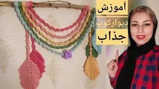 دیوارکوب رنگین کمانی: دیوارکوب گره بافی مدل پَر رنگین کمانی