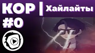 КОРлайты 0 | CORE