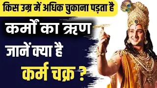 क्या है कर्म चक्र | किस उम्र तक चुकाना पडता है कर्मो का ऋण | Shri Krishna Vani | #bhagwatgeeta