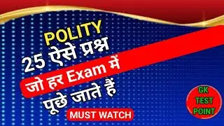 Polity के 25 ऐसे प्रश्न जो हर Exam में पूछे जाते हैं। Polity Questions  For All Exam  #Part-1