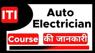 Auto Electrician - ITI Course | 10th ke baad | Eligibility | Duration | Job Profile | Subject |
