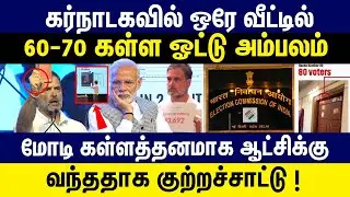 மோடி கள்ளத்தனமாக ஆட்சிக்கு வந்ததாக குற்றச்சாட்டு! | Rahul Gandhi Presents Proof of Voter Fraud by EC