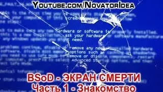 BSOD - Экран Смерти. Знакомство. Часть 1
