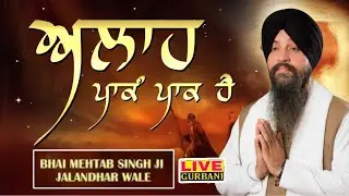ALLAH PAAKAM PAAK HAI | SHABAD KIRTAN | BHAI MEHTAB SINGH JI JALANDHAR WALE | KIRTAN TODAY LIVE