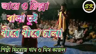 আরে ও রিক্সাওয়ালা তুই ধীরে ধীরে চালা আজ বলবো  আমি মনে কত জ্বালা শিল্পী ফিরোজ খান ও কাজল