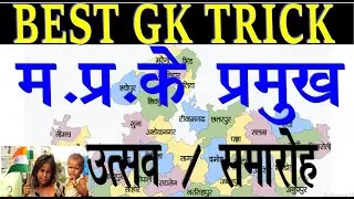 MP GK trick | मध्य प्रदेश के प्रमुख उत्सव |#madhya pradesh ke Pramukh utsav trick mp ke utsav trick