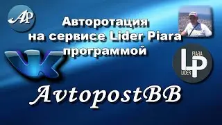 Авторотация на сервисе Lider Piara программой AvtopostBB