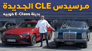 Mercedes CLE Coupe 2024 مرسيدس سي ال اي كوبيه