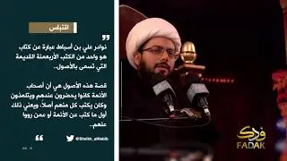 ماهي الأصول الأربعمائة؟