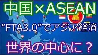 アジアの時代が本格到来！中国とASEANの&ldquo;FTA3.0&rdquo;が世界経済を変える