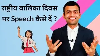 How to give a speech on National Girl Child Day ? | राष्ट्रीय बालिका दिवस पर Speech कैसे दें ?