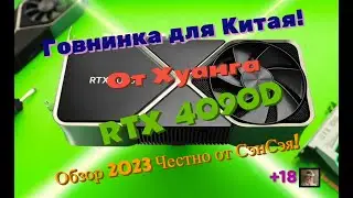 NVIDIA RTX 4090D Говнинка для Китая! А может и для всех? С Новым годом! Обзор 2023 Честно от СэнСэя!