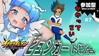 【参加型】イナズマ愛を見せつけろ！ 【イナズマイレブン 英雄たちのヴィクトリーロード】