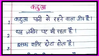 10 lines on tortoise in Hindi/essay on tortoise in Hindi/kachua par nibandh