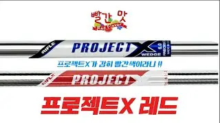 빨간색 프로젝트 X 샤프트?! _ # 저스트핏 # 프로젝트 X 레드 # 미우라 TC 202