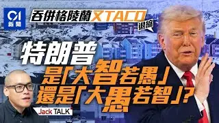 特朗普吞併格陵蘭為何又再「臨陣退縮」？推「聯合國替代品」動機何在？｜瑞士達沃斯Davos｜世界經濟論壇WEF｜和平理事會｜丹麥｜北約｜美歐關係｜Jack Talk