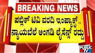 Public TV Impact: Food and Civil Supplies Department Cancels Fair Price Shop Licence | Raichur