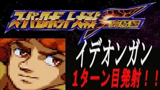 【スパロボF完結編　イデオンガン1ターン発射】スーパーロボット大戦にイデオンを出してはいけない
