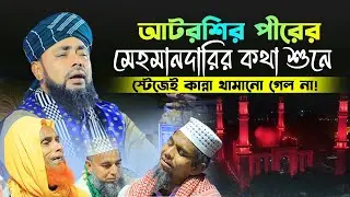 খাজা ফরিদপুরির মেহমানদারির কথা শুনে কান্নায় ভেঙে পড়লেন স্টেজের মানুষ | মুফতি মাওলানা হাসান সিরাজি
