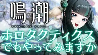 【鳴潮】ホロタクティクス頑張る！ #鳴潮   #新人vtuber