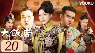 ENGSUB【大饭店传奇 Legendary Hotel EP20】贾冰携手赵家班乱世谋生！  | 民国 正剧 男频  | 文松/ 贾冰/ 顾宝明  | YOUKU COSTUME