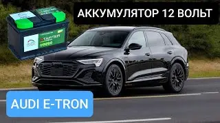 Замена аккумулятора 12 Вольт в AUDI E-TRON  Sportback. Где находится? Замена в домашних условиях.