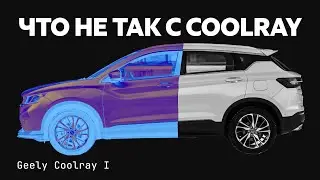 Проедет 100к и развалится? Изучаем все проблемы Geely Coolray