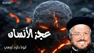 عجز الأنسان - بدوني لا تقدرون أن تفعلوا شيئًا - عظات ابونا داود لمعى