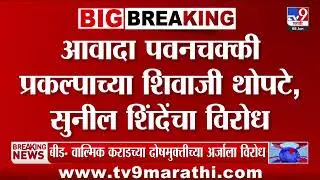 Sunil Shinde | आवादा पवनचक्की प्रकल्पाच्या शिवाजी थोपटे, सुनील शिंदेंचा विरोध
