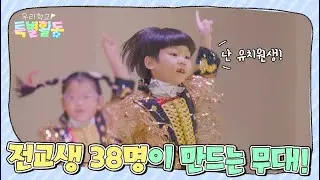 애정 필터 들어갈 수 밖에 없는 귀여운 무대들 | 구좌중앙초등학교 3부 | 우리학교 특별활동 | KBS제주 260113 방송
