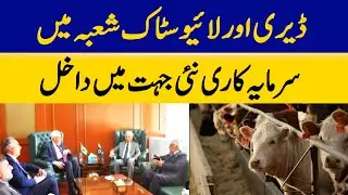 Investment In Dairy And livestock Sector Enters New Dimension | Dawn News