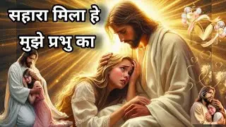 Sahara mila he mujhe ✝️ Prabhu ka sahara#hindijesussong #jesusdevotional#soulfulmusic#jesuslover031 